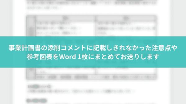 審査突破のプロが新事業進出補助金の事業計画書を添削し改善点や書き方をアドバイスします