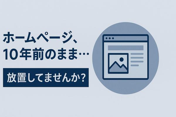 【ホームページ改修】古くなったHPを見やすくスマホ対応で再構築します