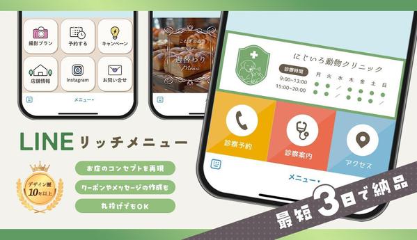 【LINE】店舗様オリジナルのリッチメニューを制作いたします