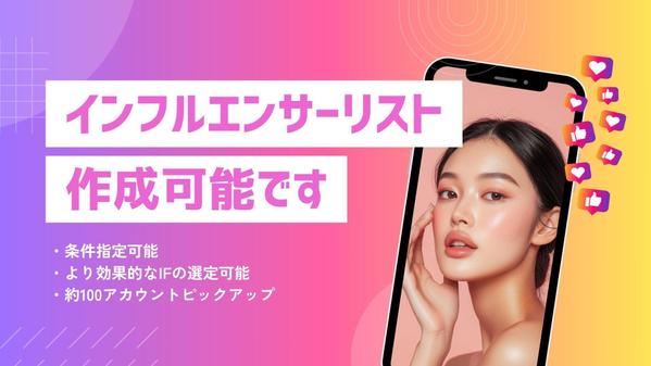 【リストアップ特化】ご要望に合ったインフルエンサーを迅速にご提案します