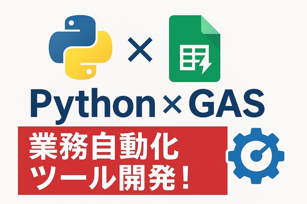 【業務効率化】Python／GASで自動化ツール開発します
