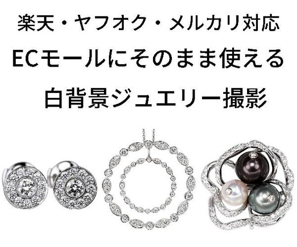 【楽天・ヤフオク・メルカリ用】ジュエリー専門の商品撮影とレタッチします