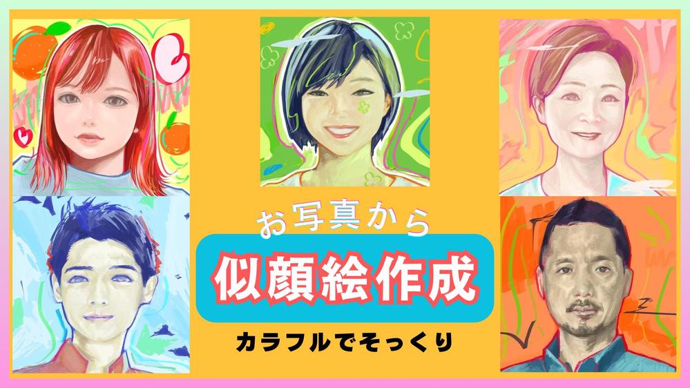 商用OK！お写真からそっくりでポップなカラフル似顔絵を描きます