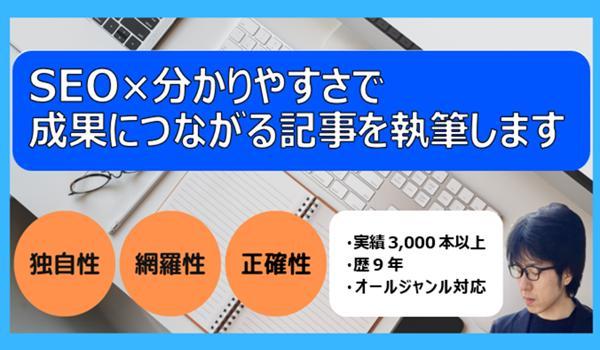 【SEO記事専門】構成から執筆・校正まで対応！成果につながる記事を作成します