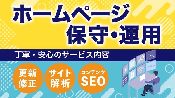 制作後も安心！サイトの保守・運用までまるっと対応します