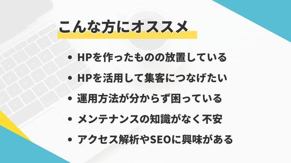 制作後も安心！サイトの保守・運用までまるっと対応します