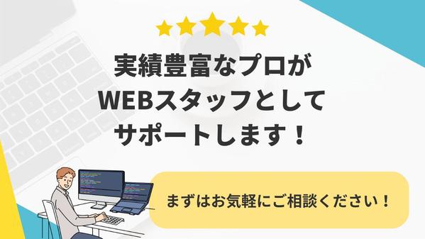 制作後も安心！サイトの保守・運用までまるっと対応します