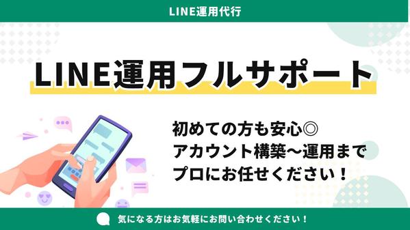LINE公式アカウントの構築・運用をまるっと代行します