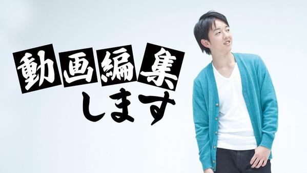 あなたの負担を減らすためYoutube動画編集の仕事お手伝いします