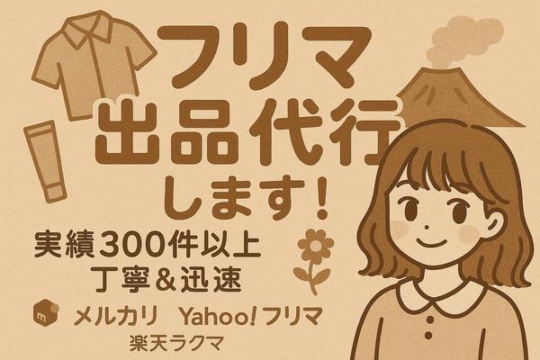《販売実績300件以上❗️》丁寧かつスピーディーにフリマアプリの出品代行いたします