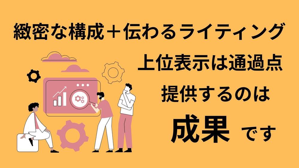 検索意図を捉えた構成×プロの執筆で、SEO記事の成果を変えます