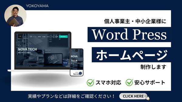 【初めての方歓迎】Wordpressで安心・低価格なホームページを制作いたします