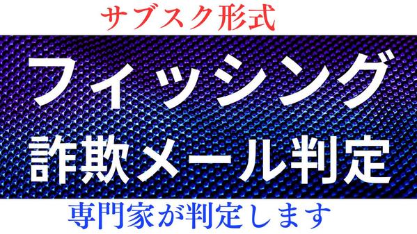 【サブスク形式】メールが本物か不安なかたへ、フィッシング詐欺メールか判定します