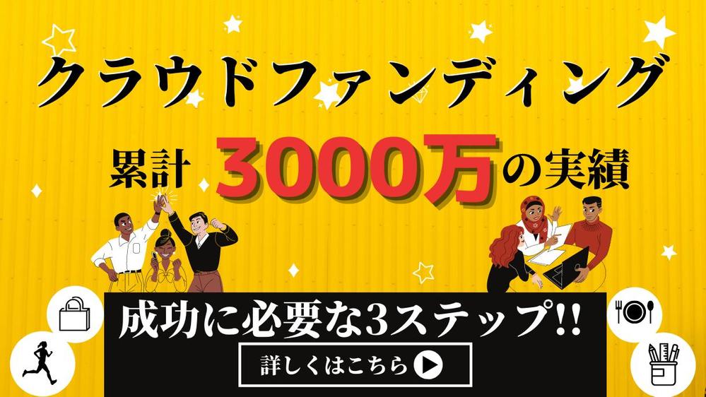 困ってない？累計3000万集めた実績を元に成功方法をご紹介します