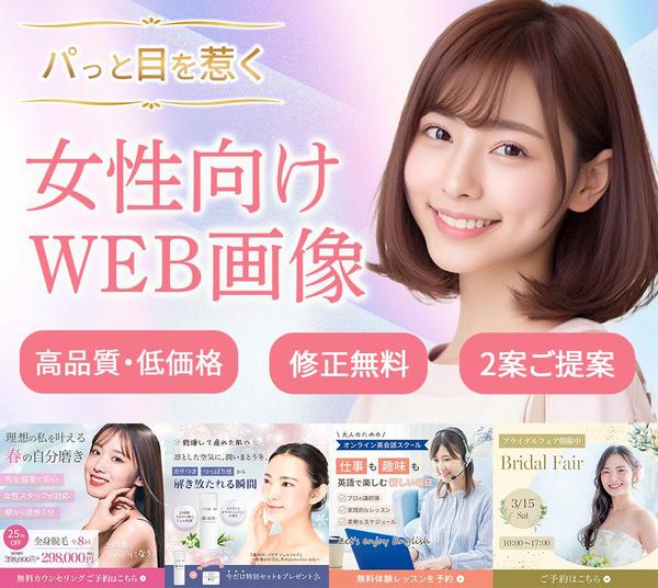 【1枚1,500円】女性向け・美容系のWeb画像制作します