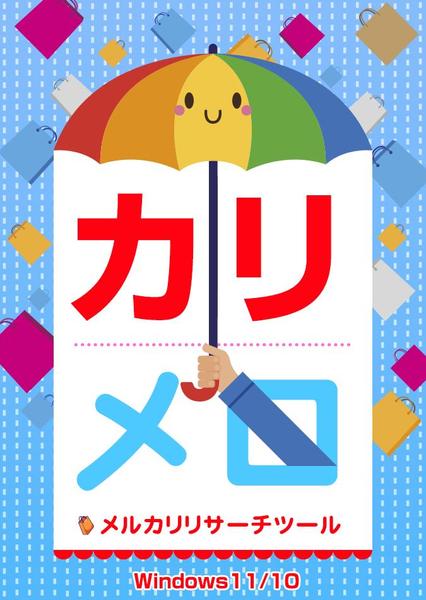 メルカリの商品を自動でリサーチしてくれるツール売ります