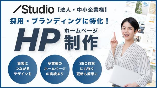 採用サイトやブランディングに特化した高品質なホームページをStudioで制作します