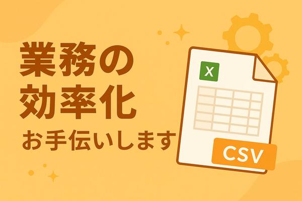 業務効率化ツール開発　Excel・CSV処理を自動化します