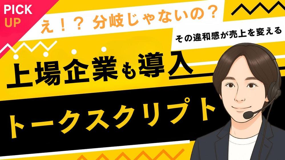 テレアポ代行会社専門コンサルタントが貴社のトークスクリプトを作成いたします