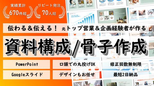 【元トップ営業➤企画職経験】大手実績多数！資料骨子を一緒に考え、作成いたします