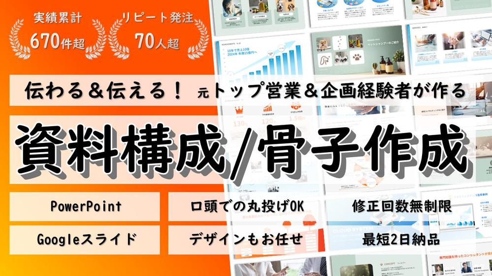 【元トップ営業➤企画職経験】大手実績多数！資料骨子を一緒に考え、作成いたします