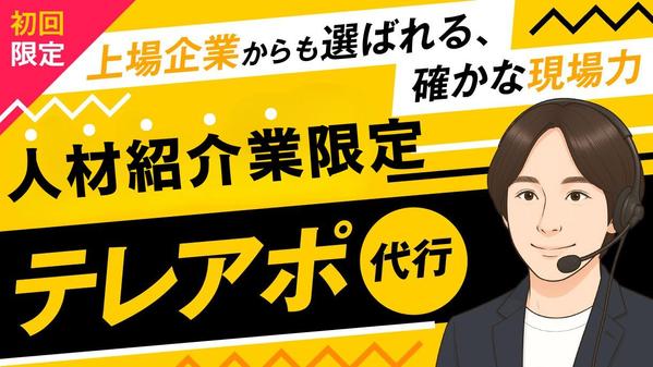 【人材紹介業限定】テレアポ代行会社専門アドバイザーがテレアポ100件代行いたします