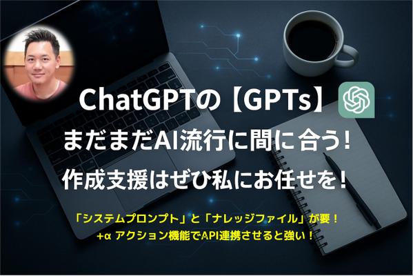 【ChatGPT有料会員向け】経験豊富な私がGPTsの作成から完成までサポートします