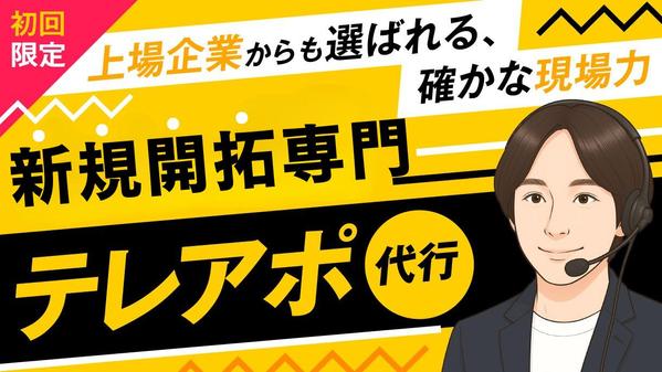 【テストマーケティング】テレアポ代行会社専門アドバイザーが徹底サポートいたします