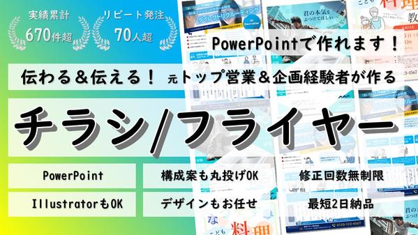 【元トップ営業➤企画職経験】実績多数！パワポでチラシ＆フライヤー制作します