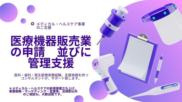 【医療機器販売業許可申請支援並びに管理業務サポート】行政監査にも対応致します