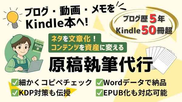 ブログ・動画・メモが本に！あなたのコンテンツを書籍形式で文章化します