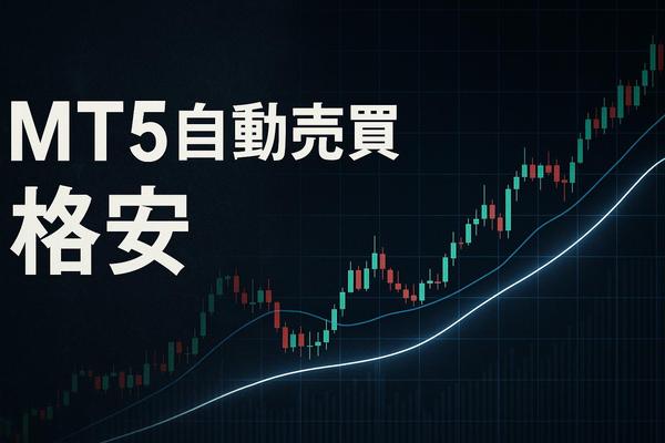 MT5でお客様の要望に沿った自動売買システムの作成を代行いたします
