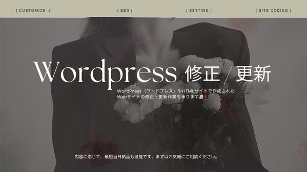 【最短１日】ホームページ / Webサイトの修正・更新・改修作業を承ります