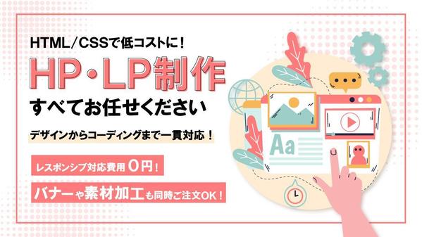 【デザイン＋HTML／CSS】HP制作・ランディングページ（LP）制作承ります