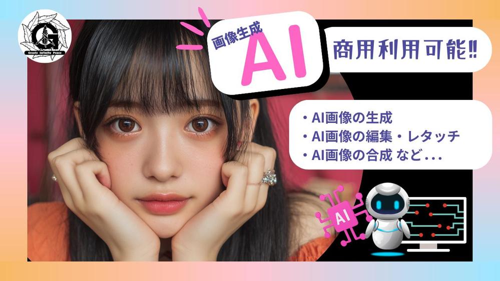 商用利用可能なAI画像の生成及び画像の編集・レタッチ、画像合成をし
ます