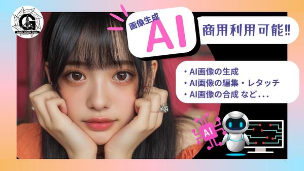 商用利用可能なAI画像の生成及び画像の編集・レタッチ、画像合成をし
ます