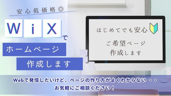 【Wix専門】あなたの魅力が伝わるホームページ制作！文章作成も対応します