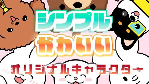 シンプルかわいい！注目されるオリジナルキャラクターお作りします