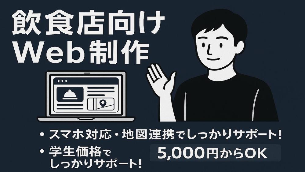 【学生×低価格】飲食店向けスマホ対応Webサイトをコーディングします