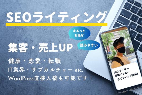 【SEOライティングでWeb集客サポート】幅広いジャンルに対応できます