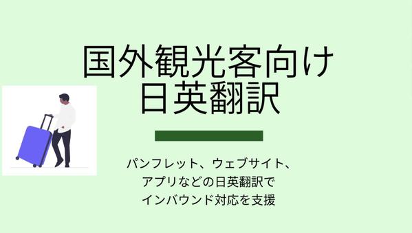 【日英翻訳】【インバウンド】日本の地域・観光地の魅力発信、観光促進を支援いたします