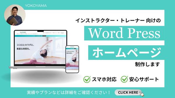 【インストラクター・トレーナー向け】WordPressでホームページ制作いたします
