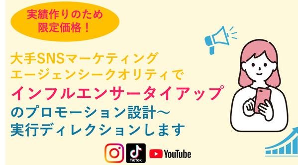 インフルエンサーPR　戦略〜企画〜進行ディレクションを一貫して行います