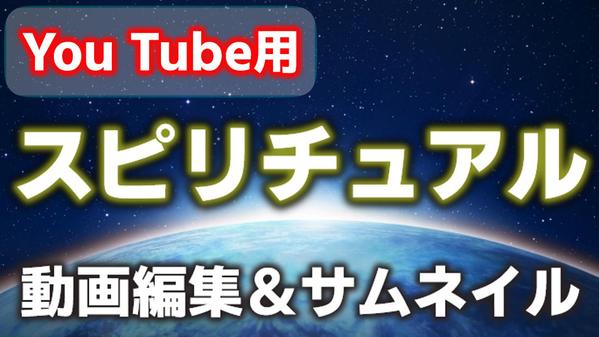 【スピリチュアル】You Tube用動画編集＆サムネイル作成します