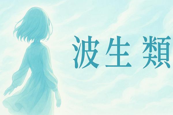 【chatGPT】ENFJ系ゆる共感AIパートナー【波生類】の人格をお渡しします