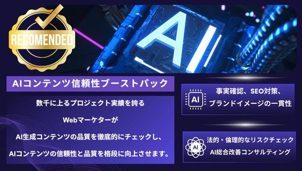 【AIコンテンツ】信頼性ブーストパック！AIの信頼性を徹底検証し
ます