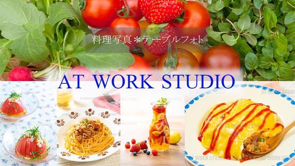 広告・出版での撮影実績多数｜綺麗で目を引く料理写真・テーブルフォトを撮影します