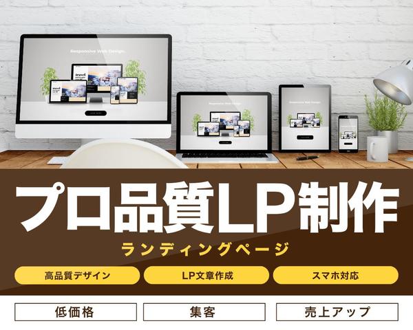 【売れる構成 × 魅せるデザイン】高品質LPを制作します