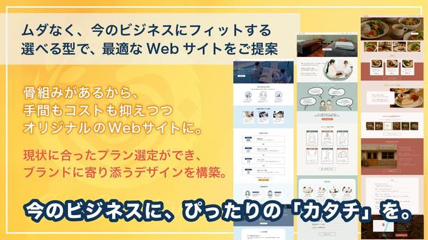 あなたのビジネスに"フィット"する！目的・予算に合わせてHP制作プランをご提案します