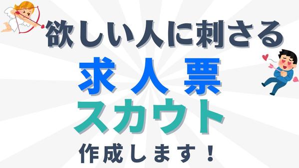 【欲しい求職者に刺さる↗】求人票・スカウト文を作成します